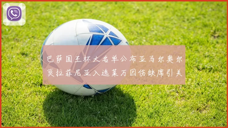巴萨国王杯大名单公布亚马尔奥尔莫拉菲尼亚入选莱万因伤缺席引关注
