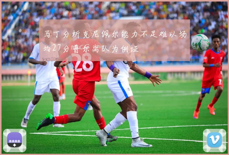 马丁分析克尼佩尔能力不足难以场均27分普尔离队为例证