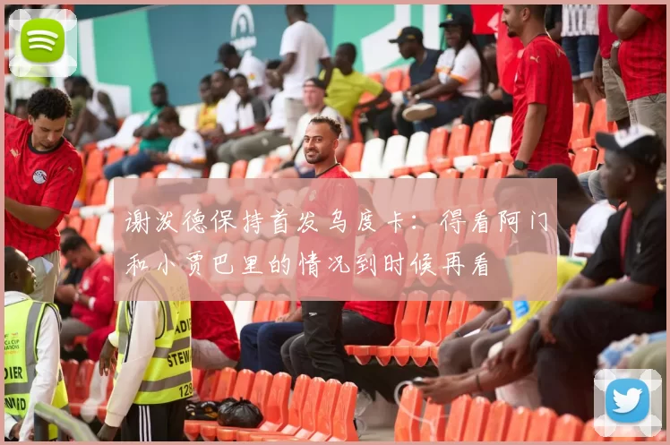 谢泼德保持首发乌度卡：得看阿门和小贾巴里的情况到时候再看