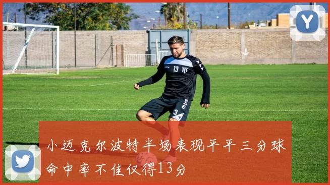 小迈克尔波特半场表现平平三分球命中率不佳仅得13分