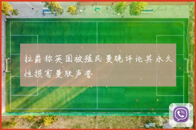 拉爵称英国被殖民曼晚评论其永久性损害曼联声誉