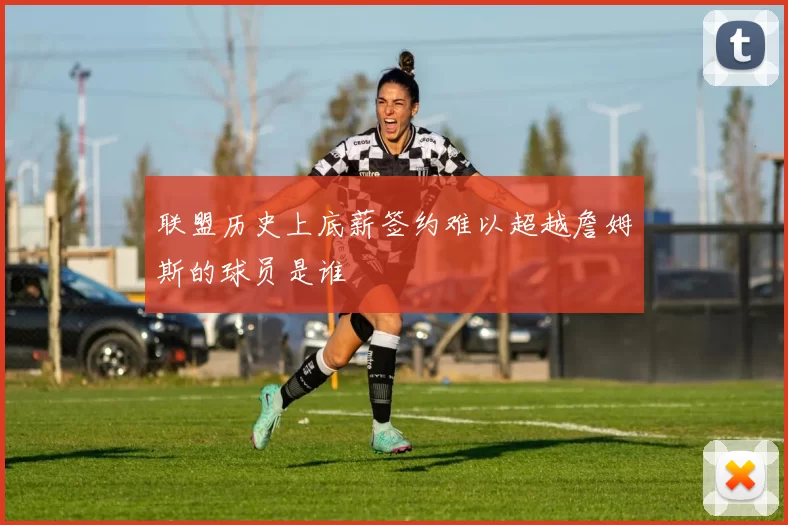 联盟历史上底薪签约难以超越詹姆斯的球员是谁