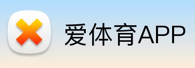 爱体育APP logo